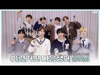 Thumbnail for the 8TURN - (에잇턴) ‘이럴거면 다음생에’ 응원법📣 [SUB] link, provided by host site