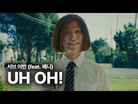 Thumbnail for the Sub Urban - 서브 어반 (Sub Urban) - UH OH! 가사 번역 뮤직비디오 link, provided by host site