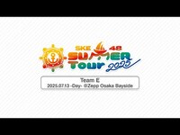 Thumbnail for the SKE48 - SUMMER Tour 2025 メンバーカメラ（ -Day-）※ネタバレ注意 link, provided by host site