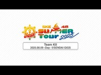 Thumbnail for the SKE48 - SUMMER Tour 2025 メンバーカメラ（ -Day-）※ネタバレ注意 link, provided by host site