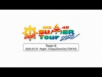 Thumbnail for the SKE48 - SUMMER Tour 2025 メンバーカメラ（ -Night-）※ネタバレ注意 link, provided by host site