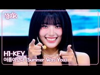 Thumbnail for the H1-KEY - ハイキー 하이키 - 여름이었다 (Summer Was You) [Music Bank] | KBS WORLD TV link, provided by host site