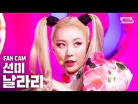 Thumbnail for the Sunmi - [안방1열 직캠4K/고음질] 선미 '날라리' 세로캠 (SUNMI 'LALALAY' FanCam)│@SBS Inkigayo link, provided by host site