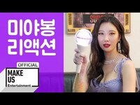 Thumbnail for the Sunmi - 선미 (SUNMI) - 미야봉 리액션 영상 (Miyabong Reaction Video) link, provided by host site