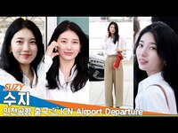 Thumbnail for the Suzy - 수지, 인천국제공항 출국✈️'SUZY' Airport Departure Newsen link, provided by host site