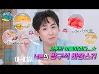 Thumbnail for the 2PM - SWEET한 여름이었다…★ 안 보면 손해인 닉쿤의 방구석 여름 간식 리뷰 🍧 | 〈쿤이의 세포들〉 EP.18 (EN/JP/TH/CN) link, provided by host site