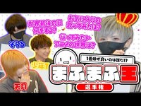Thumbnail for the Mafumafu - 【実写】一番仲良いのは誰だ！？まふまふ王選手権／天月少年Tそらるまふまふ link, provided by host site