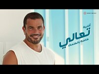 Thumbnail for the Amr Diab - Ta'ali | (كلمات) عمرو دياب - تعالي link, provided by host site