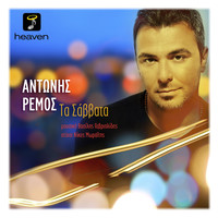 Thumbnail for the Antonis Remos - Ta Savvata link, provided by host site