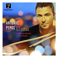 Thumbnail for the Antonis Remos - Ta Savvata link, provided by host site