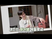 Thumbnail for the SHINee - [레어탬] 에필로그│오늘은 태민이 게임왕│TAEMIN 태민 link, provided by host site