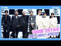 Thumbnail for the Tan - 탄(TAN), 야생돌? 모델돌 아냐? 피지컬 뽐낸 포토타임 link, provided by host site