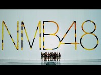 Thumbnail for the NMB48 - 【 Teaser ①】恋と愛のその間には link, provided by host site