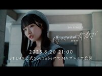 Thumbnail for the STU48 - 【】【Teaser】STU48 12th single 「傷つくことが青春だ」 link, provided by host site