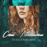 Thumbnail for the Skai - Легковажна (The Faino & Aladdin Remix) link, provided by host site