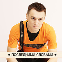 Thumbnail for the DJ Boyko - The Final Words link, provided by host site
