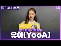 Thumbnail for the YooA - [FULL][4K] 유아(YooA) | 박소현의 러브게임 | 금주의 인기가요 톱텐 | The K-pop Stars Radio link, provided by host site