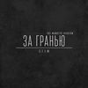 Thumbnail for the ST1M - За гранью (The Mankeys Version) link, provided by host site