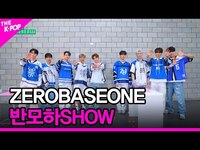Thumbnail for the ZEROBASEONE - [반모하SHOW] (제로베이스원) [THE SHOW] link, provided by host site