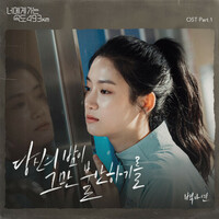 Thumbnail for the Baek A Yeon - There, There (From "Going to You at a Speed of 493km" [Original Soundtrack]), Pt.1 link, provided by host site
