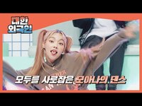 Thumbnail for the CL - 막내 모아나가 재해석한 의 ＜Tie a Cherry＞ l #대한외국인 l #MBCevery1 l EP.163 link, provided by host site
