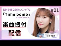 Thumbnail for the NMB48 - 『Time bomb/アンダーガールズ』振付配信 by石田優美 link, provided by host site