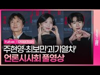 Thumbnail for the Golden Child - [ENG/JPN/풀영상] 영화 '괴기열차' 언론시사회｜주현영 Joo Hyunyoung·전배수·최보민 Choi Bomin(Golden Child) link, provided by host site