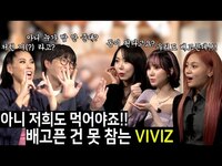 Thumbnail for the VIVIZ - [ENG SUB] '저희도 배고픈데요?' 먹는 거에 진심인 그녀들 [용진건강원 link, provided by host site