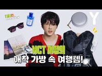 Thumbnail for the NCT - [ENG SUB] 시즈니들 주목! 지성의 애착 가방 속을 공개합니다.🙌 | TMI 인터뷰 link, provided by host site