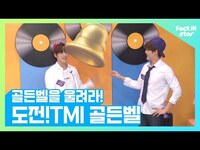 Thumbnail for the T.I. - 넘치는 TMI 파티 비오브유 (B.O.Y) 울려라! 도전 골든벨! - 팩트iN스타 link, provided by host site