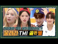 Thumbnail for the T.I. - 도전 TMI 골든벨! 아이돌판 팩트 골든벨 모아보기.zip [1회 보뷰고(B.O.Y) 2회 루나고(LOONA)] link, provided by host site