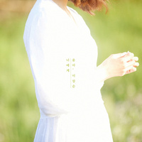 Thumbnail for the YoonA - 너에게 To You link, provided by host site