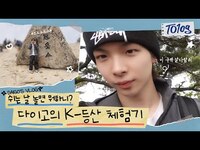 Thumbnail for the TO1 - [#TO1og] 갓벽한 K-아이돌, 다이고! 관악산 도전 VLOG 🌄🔥 link, provided by host site