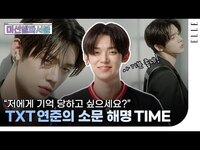 Thumbnail for the TXT - [SUB] 연준을 향한 의혹(?), 연준이 직접 해명합니다. 👀 #TOMORROWxTOGETHER #YEONJUN #엘파서블 | ELLE KOREA link, provided by host site