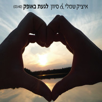 Thumbnail for the Itzik Shamli - Touch the horizon (Laga'at Baofek) link, provided by host site