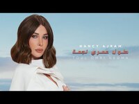 Thumbnail for the Nancy Ajram - Toul Omri Negma / نانسي عجرم - طول عمري نجمة link, provided by host site