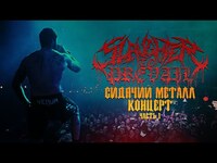 Thumbnail for the Slaughter to Prevail - СИДЯЧИЙ МЕТАЛ КОНЦЕРТ | TOUR VLOG PART1 (ENG SUBS) link, provided by host site