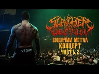 Thumbnail for the Slaughter to Prevail - СИДЯЧИЙ МЕТАЛ КОНЦЕРТ | TOUR VLOG PART2 (ENG SUBS) link, provided by host site