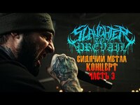 Thumbnail for the Slaughter to Prevail - СИДЯЧИЙ МЕТАЛ КОНЦЕРТ | TOUR VLOG PART3 (ENG SUBS) link, provided by host site