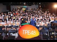 Thumbnail for the TPE48 - 【TPE48女孩真面目】佼哥傳授演藝箴言 女孩認真聽課囉② link, provided by host site