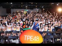 Thumbnail for the TPE48 - 【TPE48女孩真面目】佼哥傳授演藝箴言 女孩認真聽課囉③ link, provided by host site
