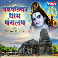 Thumbnail for the Manoj Mishra - Trambkeshwar Dham Mangalam link, provided by host site