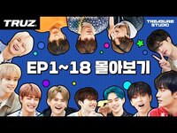Thumbnail for the Treasure - [TREASURE STUDIO] 시즌1 몰아보기! BINGE WATCH SEASON 1! link, provided by host site