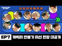 Thumbnail for the Treasure - [TREASURE STUDIO] EP07 - 본격 캐릭터 만들기! 미션 현장 대공개! Creates Characters! Action From The Scene! link, provided by host site