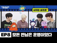 Thumbnail for the Treasure - [TREASURE STUDIO] EP08 - 사히팀 셀프캠: 모든 만남은 운명이었다! (소오오름) TEAM ASAHI SELF CAM: OOH...THIS IS DESTINY! link, provided by host site