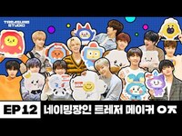 Thumbnail for the Treasure - [TREASURE STUDIO] EP12 - 트레저 캐릭터 이제 이렇게 불러 주세요! IT'S OFFICIAL- WE HAVE NAMES NOW! link, provided by host site