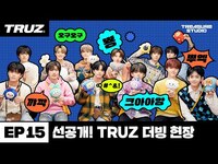 Thumbnail for the Treasure - [TREASURE STUDIO] EP15 - 선공개! TRUZ 더빙 현장 Pre-Release! The Voice of TRUZ link, provided by host site