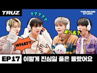 Thumbnail for the Treasure - [TREASURE STUDIO] EP17 - 이렇게 진심일 줄은 몰랐어요, Ok go off I guess link, provided by host site