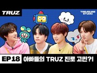 Thumbnail for the Treasure - [TREASURE STUDIO] EP18 - 아빠들의 TRUZ 진로고민?! Revealing TRUZ ’s backstory?! link, provided by host site