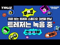 Thumbnail for the Treasure - [TREASURE STUDIO] 미리보는 트레저스튜디오 세번째 만남: 트레저는 녹음 중 Sneak Peak to the 3rd Season: doing voices link, provided by host site